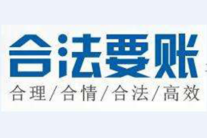 霍邱讨债公司：唐小姐学费问题解决，讨债团队贴心